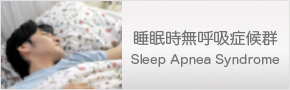 睡眠時無呼吸症候群