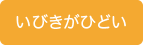 いびきがひどい