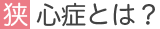 狭心症とは？