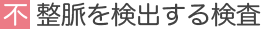 不整脈を検出する検査