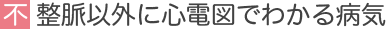 不整脈以外に心電図でわかる病気