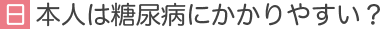 日本人は糖尿病にかかりやすい？