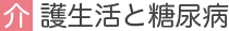 介護生活と糖尿病