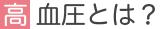 高血圧とは？