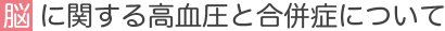 脳に関する高血圧と合併症について