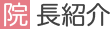 院長紹介