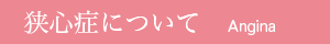 狭心症について