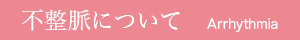 不整脈について