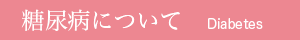 糖尿病について