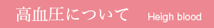 高血圧について