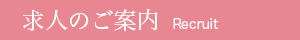 求人のご案内