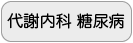 代謝内科 糖尿病