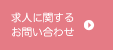 求人に関するお問い合わせ